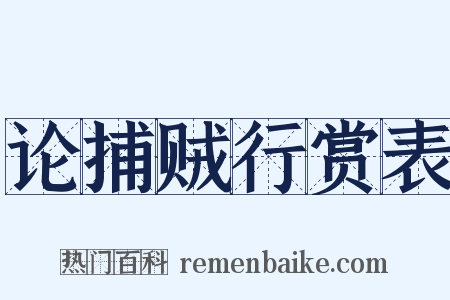 论捕贼行赏表是什么意思的图片